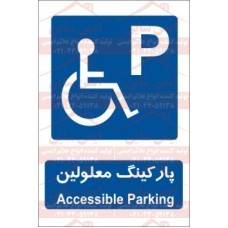 علائم ایمنی پارکینگ معلولین